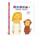 超級理髮師3:歡迎光臨,猴子先生
